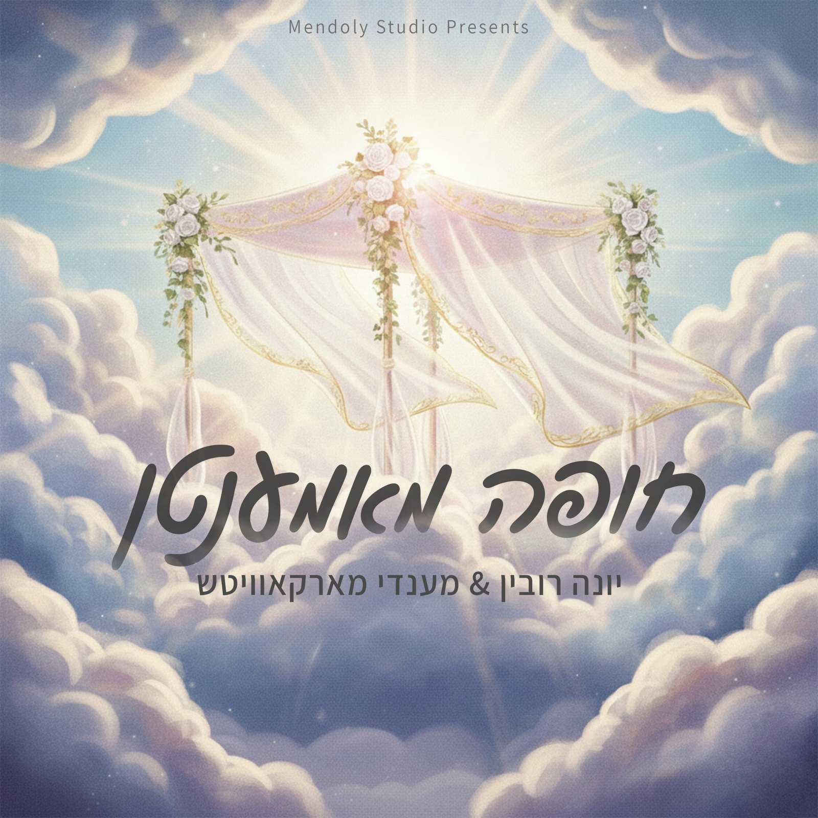 Album cover: Mendoly Studio Presents, a dreamy chuppah in the clouds with Hebrew title text